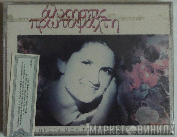 Άλκηστις Πρωτοψάλτη  - Τα Πρώτα Μου Τραγούδια