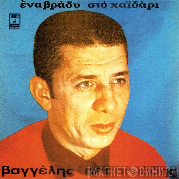 Βαγγέλης Περπινιάδης  - Ένα Βράδυ Στο Χαϊδάρι