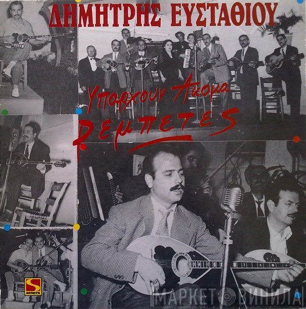 Δημήτρης Ευσταθίου  - Υπάρχουν Ακόμα Ρεμπέτες