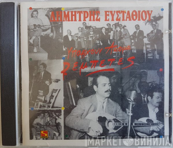 Δημήτρης Ευσταθίου  - Υπάρχουν Ακόμα Ρεμπέτες