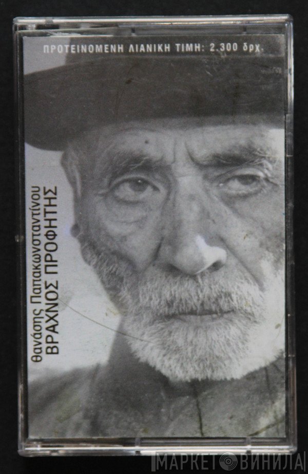 Θανάσης Παπακωνσταντίνου  - Βραχνός Προφήτης