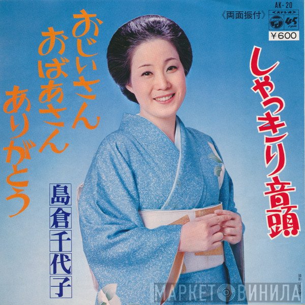 島倉千代子  - おじいさん おばあさん ありがとう / しゃっきり音頭