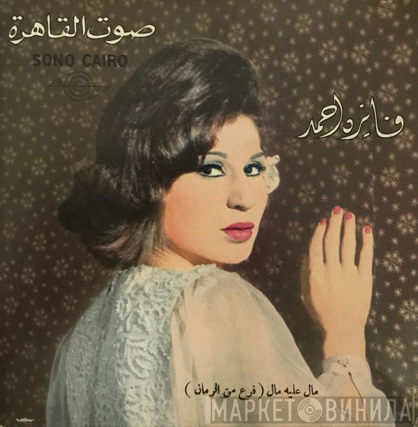 فايزة أحمد  - (مال عليه مال (فرع من الرمان