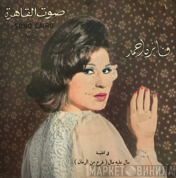 فايزة أحمد  - (مال عليه مال (فرع من الرمان