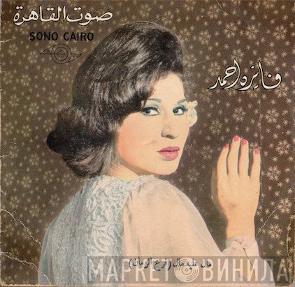 فايزة أحمد  - (مال عليه مال (فرع من الرمان