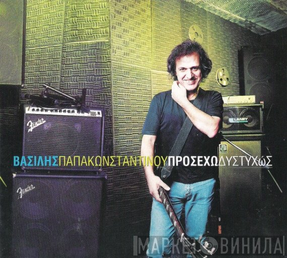 Βασίλης Παπακωνσταντίνου  - Προσέχω Δυστυχώς