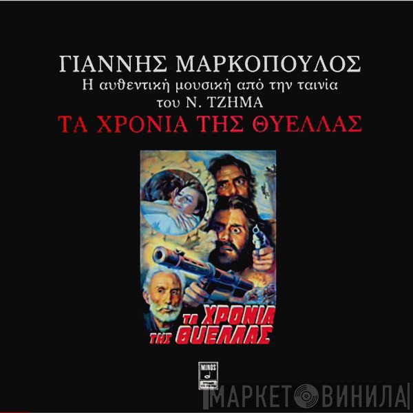 Γιάννης Μαρκόπουλος  - Τα Χρόνια Της Θύελλας