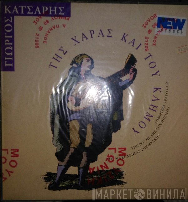 Γιώργος Κατσάρης  - Της Χαράς Και Του Καημού