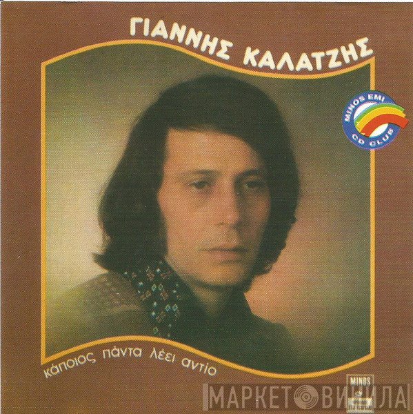 Γιάννης Καλατζής  - Κάποιος Πάντα Λέει Αντίο