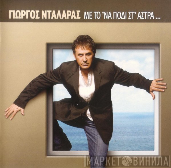 Γιώργος Νταλάρας  - Με Το Ένα Πόδι Στ' Άστρα