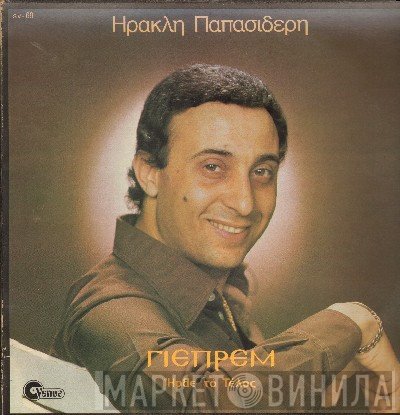 Γιεπρέμ, Ηρακλής Παπασιδέρης  - Ήρθε Το Τέλος