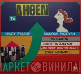 Νίκος Ξυδάκης, Μανώλης Ρασούλης  - Τα Δήθεν