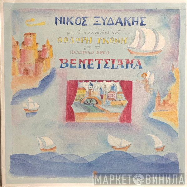 Νίκος Ξυδάκης - Θοδωρής Γκόνης  - Βενετσιάνα