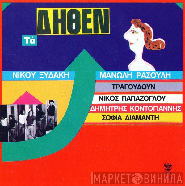 Νίκος Ξυδάκης, Μανώλης Ρασούλης  - Τα Δήθεν