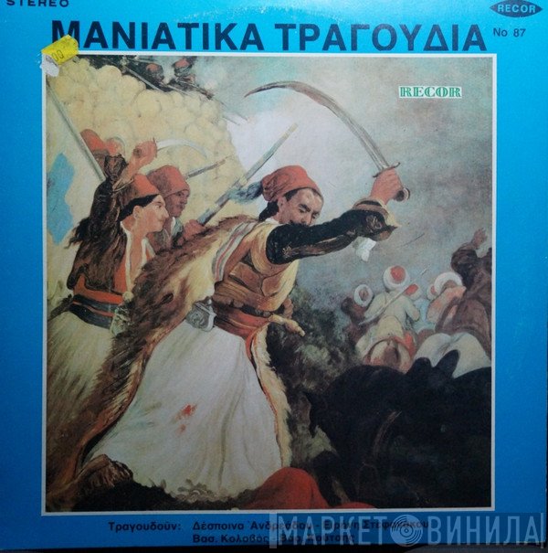 Βασίλης Κουτσοθανάσης  - Μανιάτικα Τραγούδια
