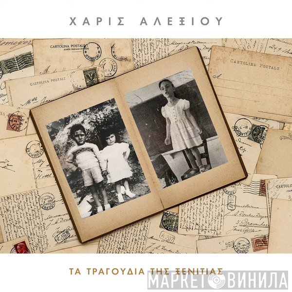 Χάρις Αλεξίου  - Τα Τραγούδια Της Ξενιτιάς