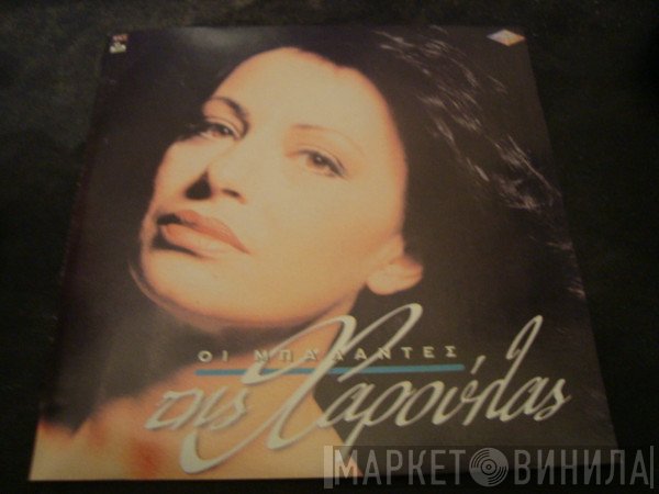 Χάρις Αλεξίου  - Οι μπαλάντες της Χαρούλας