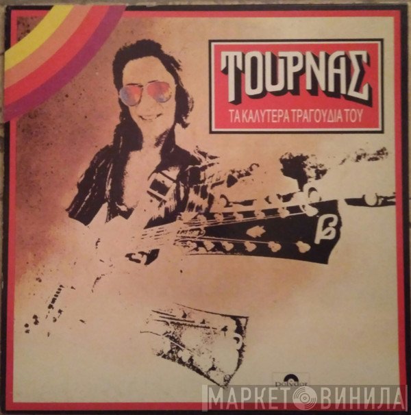 Κώστας Τουρνάς  - Τα Καλύτερα Τραγούδια Του