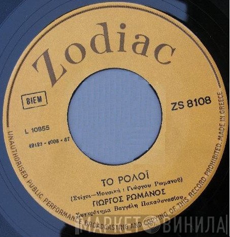 Γιώργος Ρωμανός  - Το Ρολόϊ / Μαρίνα
