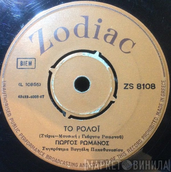 Γιώργος Ρωμανός  - Το Ρολόϊ / Μαρίνα