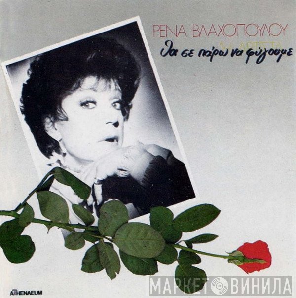 Ρένα Βλαχοπούλου  - Θα Σε Πάρω Να φύγουμε