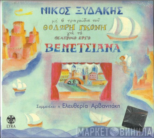 Νίκος Ξυδάκης - Θοδωρής Γκόνης  - Βενετσιάνα
