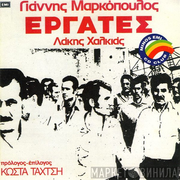 Γιάννης Μαρκόπουλος, Λάκης Χαλκιάς  - Εργάτες