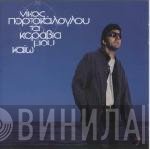 Νίκος Πορτοκάλογλου  - Τα Καράβια Μου Καίω