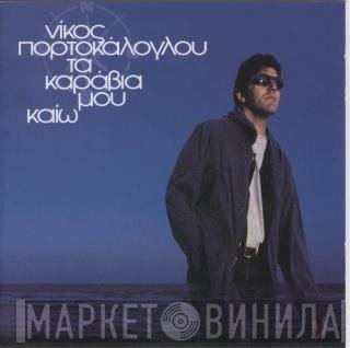 Νίκος Πορτοκάλογλου  - Τα Καράβια Μου Καίω
