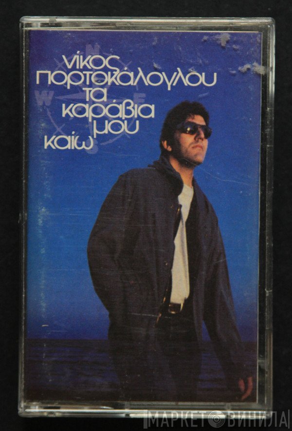 Νίκος Πορτοκάλογλου  - Τα Καράβια Μου Καίω