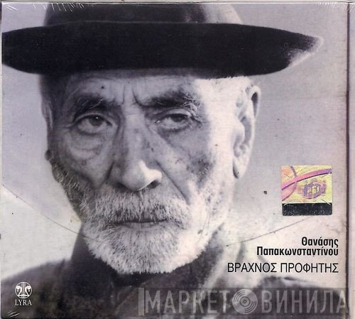 Θανάσης Παπακωνσταντίνου  - Βραχνός Προφήτης