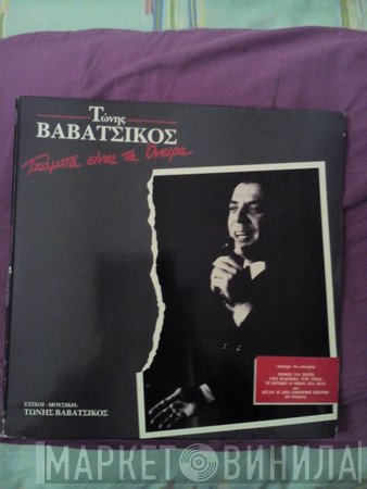 Τώνης Βαβάτσικος  - Τζάμπα Είναι Τα Όνειρα