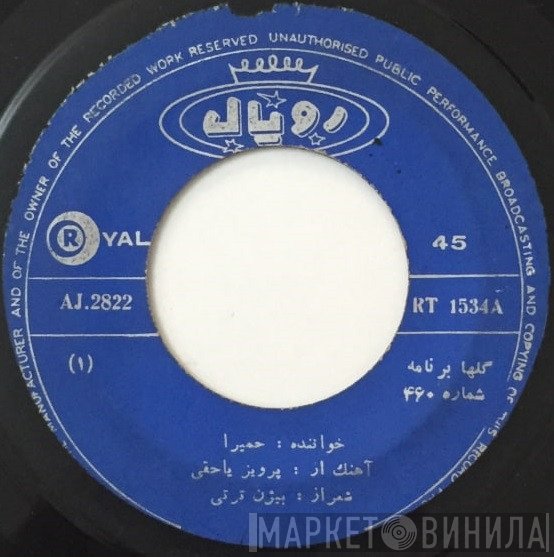 حمیرا, برنامه گلها  - گلها برنامه شماره ۴۶۰
