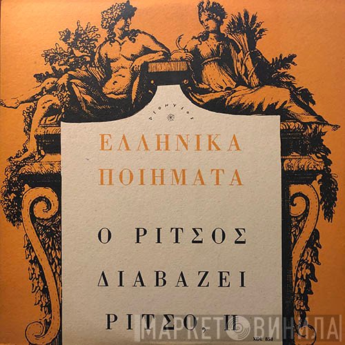 Γιάννης Ρίτσος  - Ο Ρίτσος Διαβάζει Ρίτσο, ΙΙ