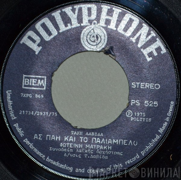 Φωτεινή Μαυράκη  - Ας Πάει Και Το Παλιάμπελο
