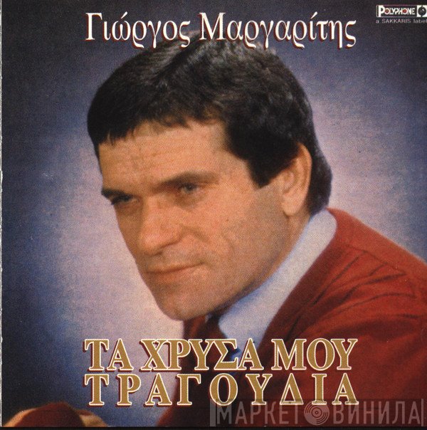 Γιώργος Μαργαρίτης  - Τα Χρυσά Μου Τραγούδια