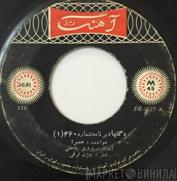 حمیرا, برنامه گلها  - گلها برنامه شماره ۴۶٠