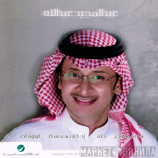 عبد المجيد عبد الله  - عبدالمجيد عبدالله