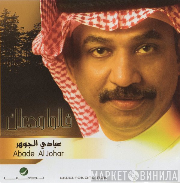 عبادي الجوهر = عبادي الجوهر  - قالوا ودعلك