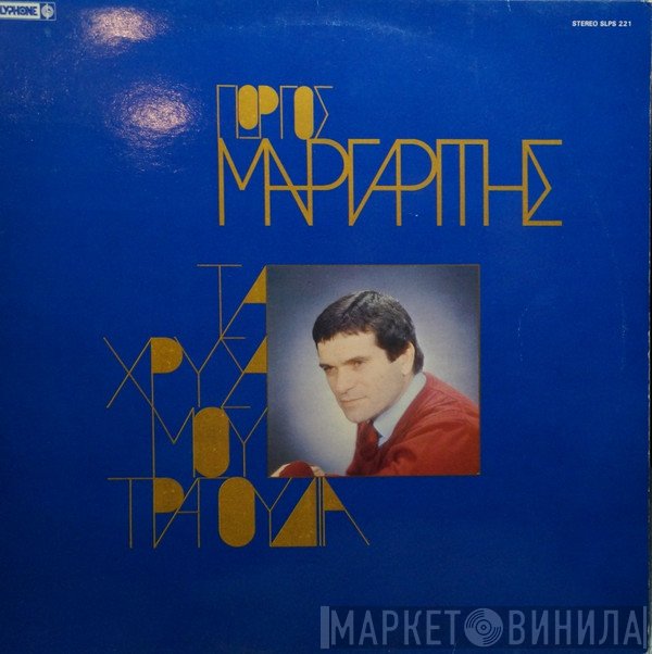 Γιώργος Μαργαρίτης  - Τα Χρυσά Μου Τραγούδια