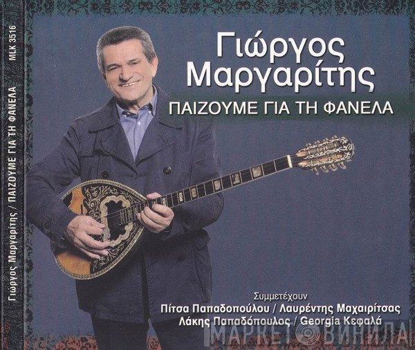 Γιώργος Μαργαρίτης  - Παίζουμε Για Τη Φανέλα