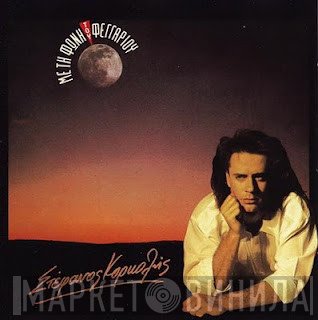 Στέφανος Κορκολής  - Με Τη Φωνή Του Φεγγαριού