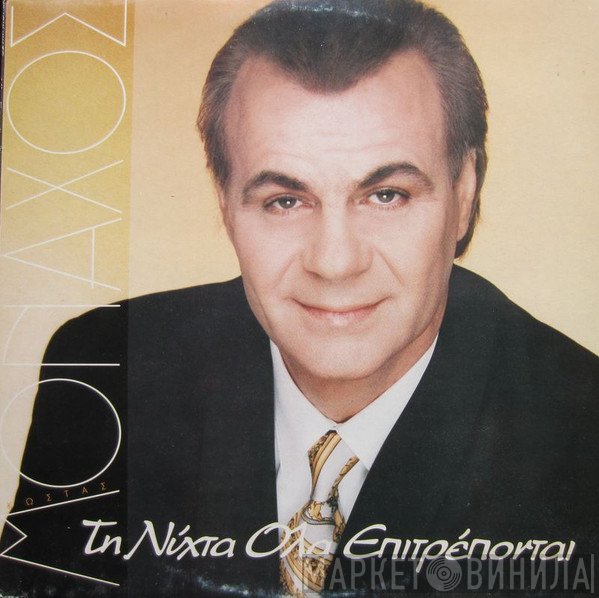 Κώστας Μοναχός  - Τη Νύχτα Όλα Επιτρέπονται