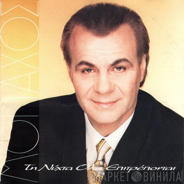 Κώστας Μοναχός  - Τη Νύχτα Όλα Επιτρέπονται