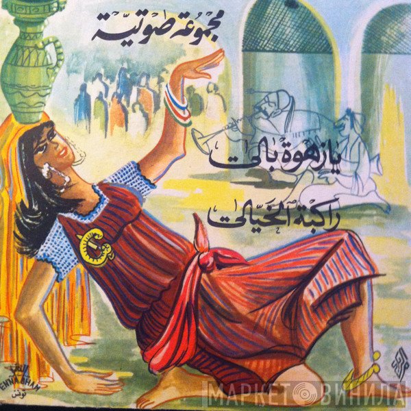 المجموعة الصوتية  - يا زهو بالي  راكبة الخيالي