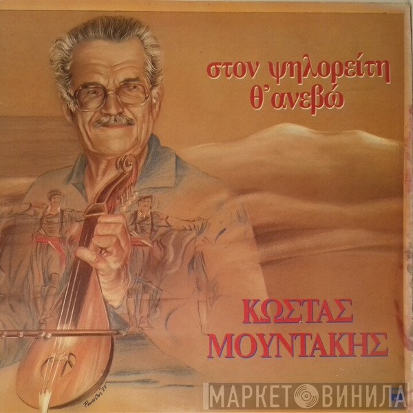 Κώστας Μουντάκης  - Στον Ψηλορείτη Θ' Ανεβώ