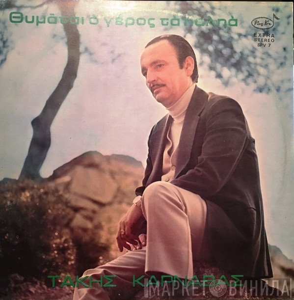 Τάκης Καρναβάς  - Θυμάται Ο Γέρος Τα Παληά