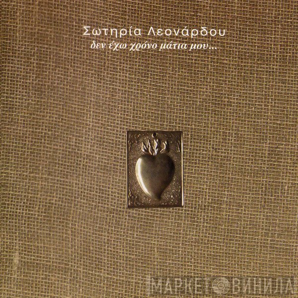 Σωτηρία Λεονάρδου  - Δεν Έχω Χρόνο Μάτια Μου