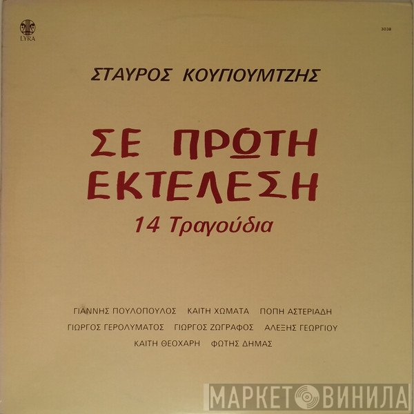 Σταύρος Κουγιουμτζής  - Σε Πρώτη Εκτέλεση (14 Τραγούδια)