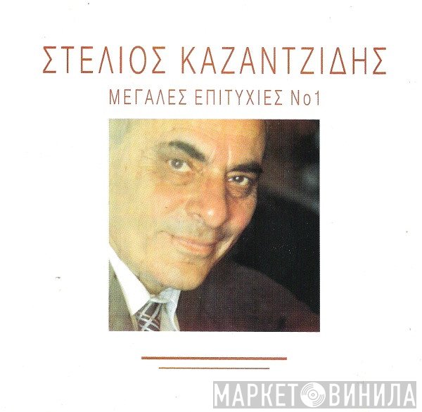 Στέλιος Καζαντζίδης  - Μεγάλες Επιτυχίες Νο1